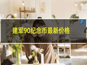 建军90纪念币最新价格