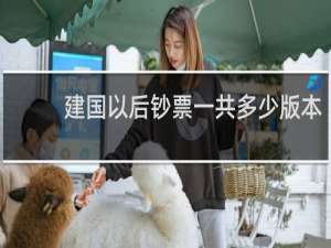 建国以后钞票一共多少版本