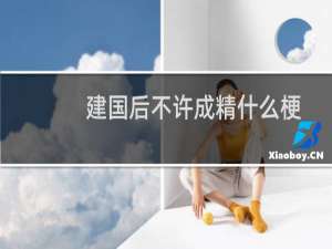 建国后不许成精什么梗