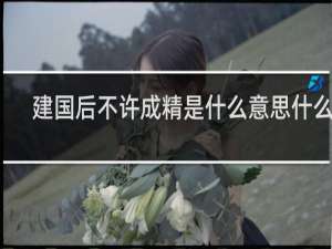 建国后不许成精是什么意思什么梗