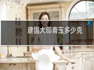 建国大印青玉多少克