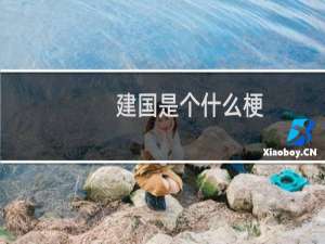 建国是个什么梗