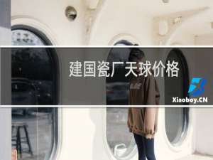 建国瓷厂天球价格