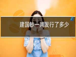 建国钞一共发行了多少