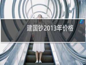 建国钞2013年价格