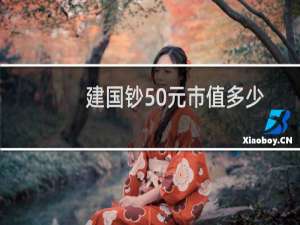 建国钞50元市值多少