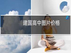 建国高中图片价格