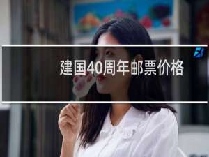 建国40周年邮票价格