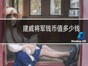 建威将军钱币值多少钱