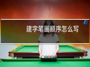 建字笔画顺序怎么写（建字笔画顺序）