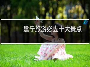 建宁旅游必去十大景点