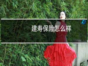 建寿保险怎么样