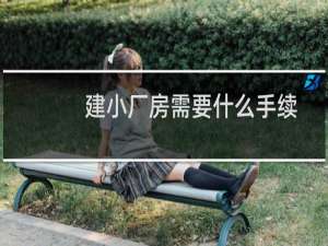 建小厂房需要什么手续