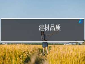 建材品质