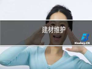 建材维护
