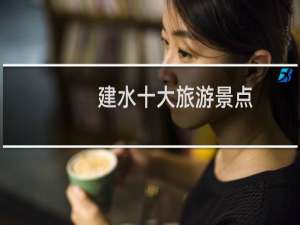 建水十大旅游景点