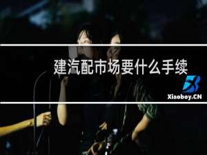 建汽配市场要什么手续