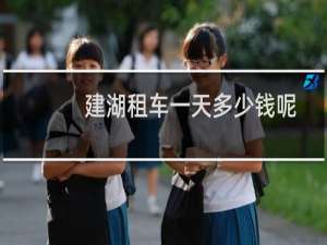 建湖租车一天多少钱呢
