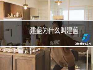 建盏为什么叫建盏