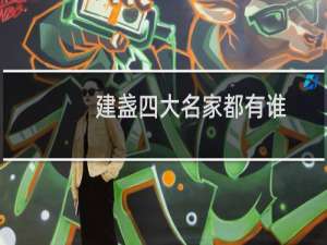 建盏四大名家都有谁