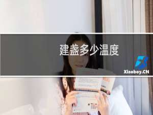 建盏多少温度