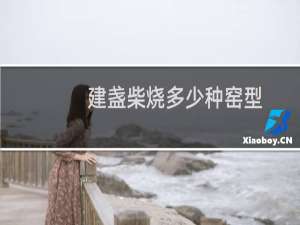 建盏柴烧多少种窑型