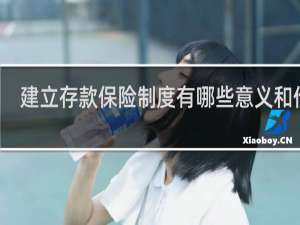 建立存款保险制度有哪些意义和作用