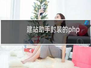 建站助手封装的php.ini有问题