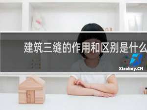 建筑三缝的作用和区别是什么