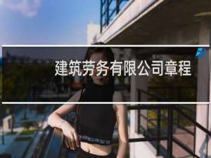 建筑劳务有限公司章程