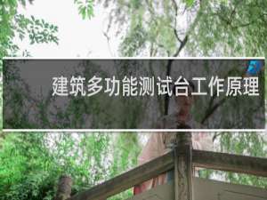 建筑多功能测试台工作原理