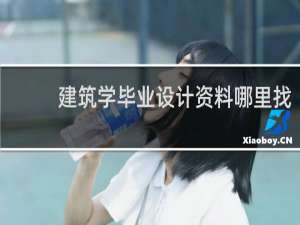 建筑学毕业设计资料哪里找
