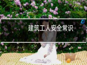 建筑工人安全常识