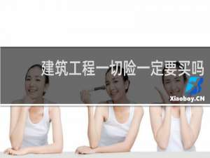 建筑工程一切险一定要买吗