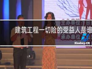 建筑工程一切险的受益人是谁