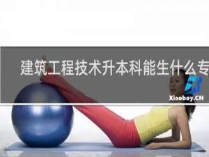 建筑工程技术升本科能生什么专业