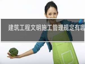 建筑工程文明施工管理规定有哪些