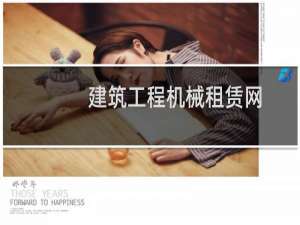 建筑工程机械租赁网
