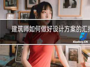 建筑师如何做好设计方案的汇报