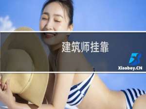 建筑师挂靠