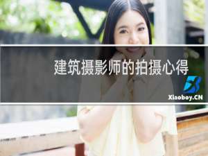 建筑摄影师的拍摄心得