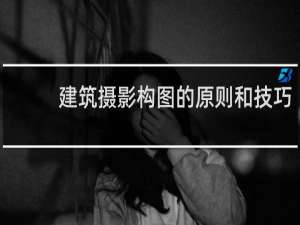 建筑摄影构图的原则和技巧
