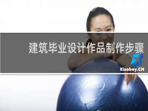 建筑毕业设计作品制作步骤