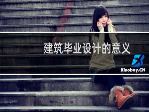 建筑毕业设计的意义