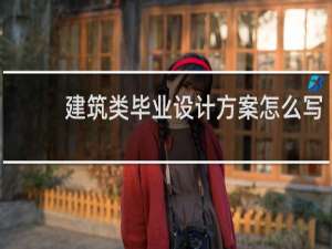 建筑类毕业设计方案怎么写