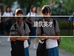 建筑英才