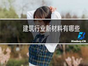 建筑行业新材料有哪些