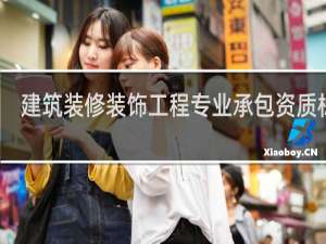 建筑装修装饰工程专业承包资质标准