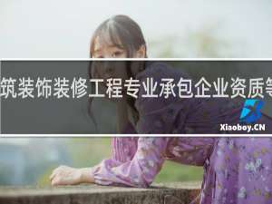 建筑装饰装修工程专业承包企业资质等级标准