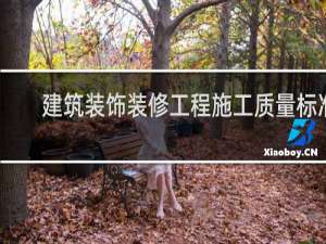 建筑装饰装修工程施工质量标准